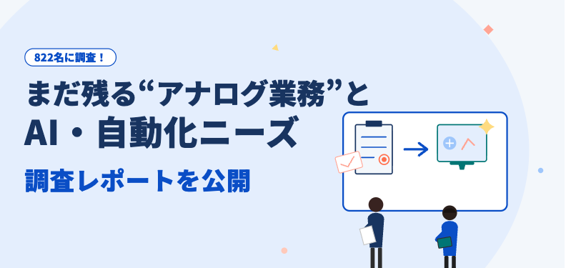 まだ残る“アナログ業務”とは？ 実態とAI・自動化ニーズをまとめた調査レポートを公開