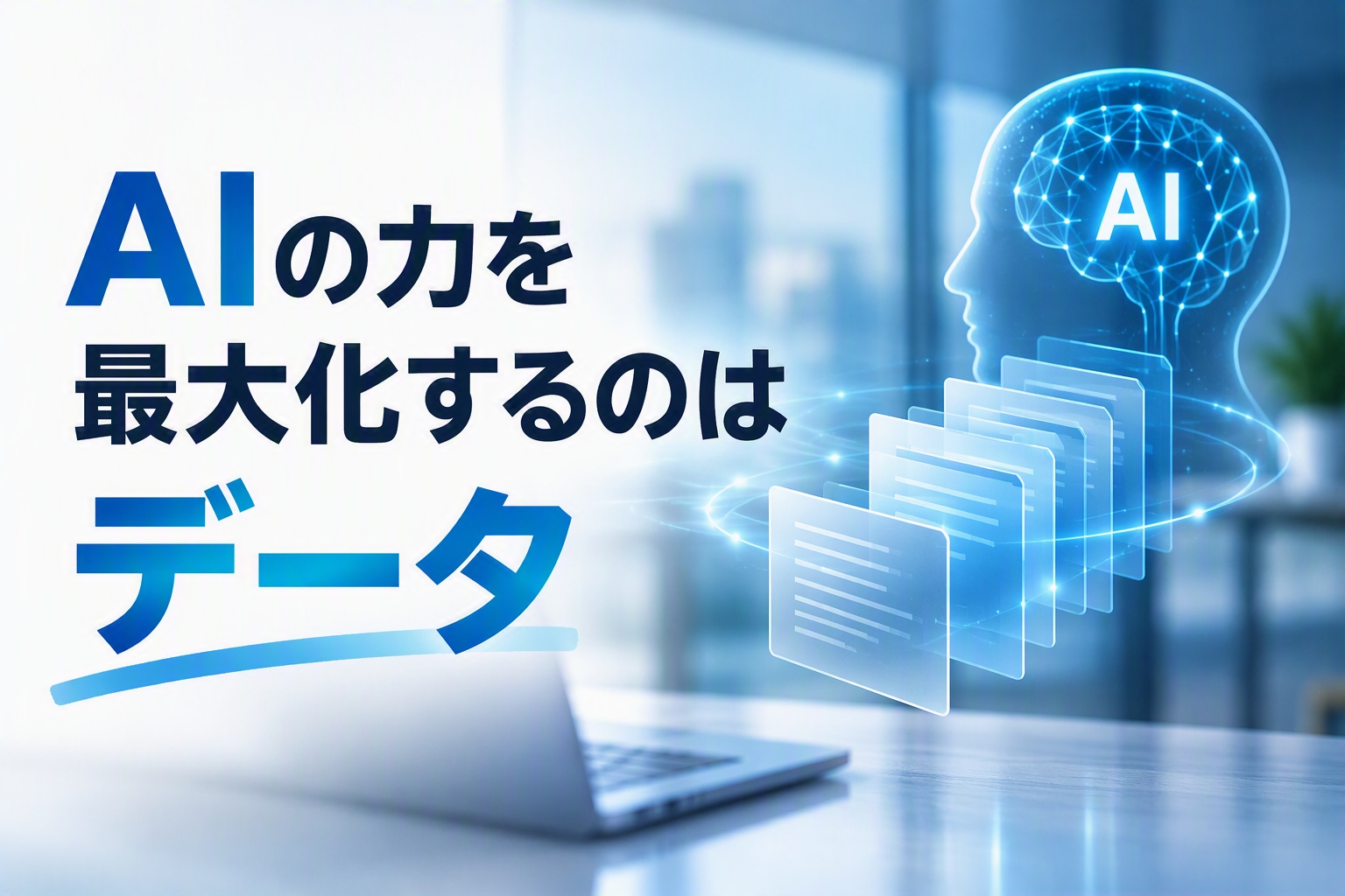 AI活用を左右するのは、「AI」ではなく、「データ」かもしれません