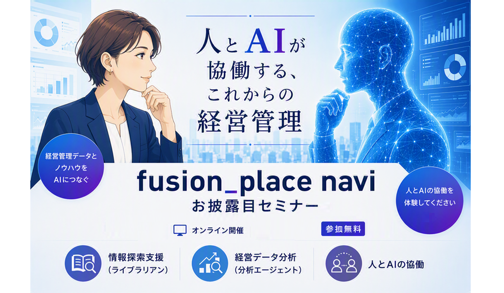 【10/15(木)、10/27(火)オンライン開催】fusion_place navi お披露目セミナーのご案内（経営管理クラウド fusion_place）