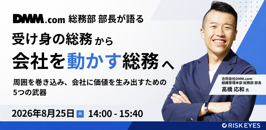 DMM.com 総務部 部長が語る 受け身の総務から、会社を動かす攻めの総務へ 周囲を巻き込み、会社に価値を生み出すための5つの武器