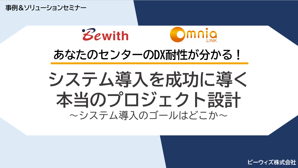 【DX対策の準備チェックリスト付き!】コールセンターDX推進のための「システム導入」を成功に導くには?