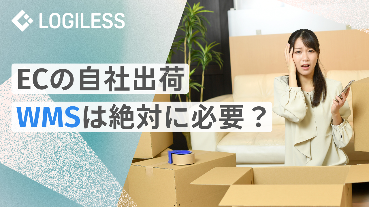 自社出荷のEC事業者にWMSは必要か？不要なケースと失敗しない3つの選定軸、OMSとの関係を解説