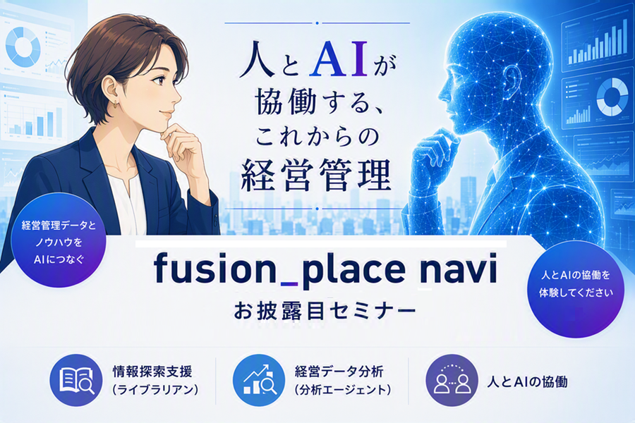 【10/15(木)、10/27(火)オンライン開催】fusion_place navi お披露目セミナーのご案内（経営管理クラウド fusion_place）
