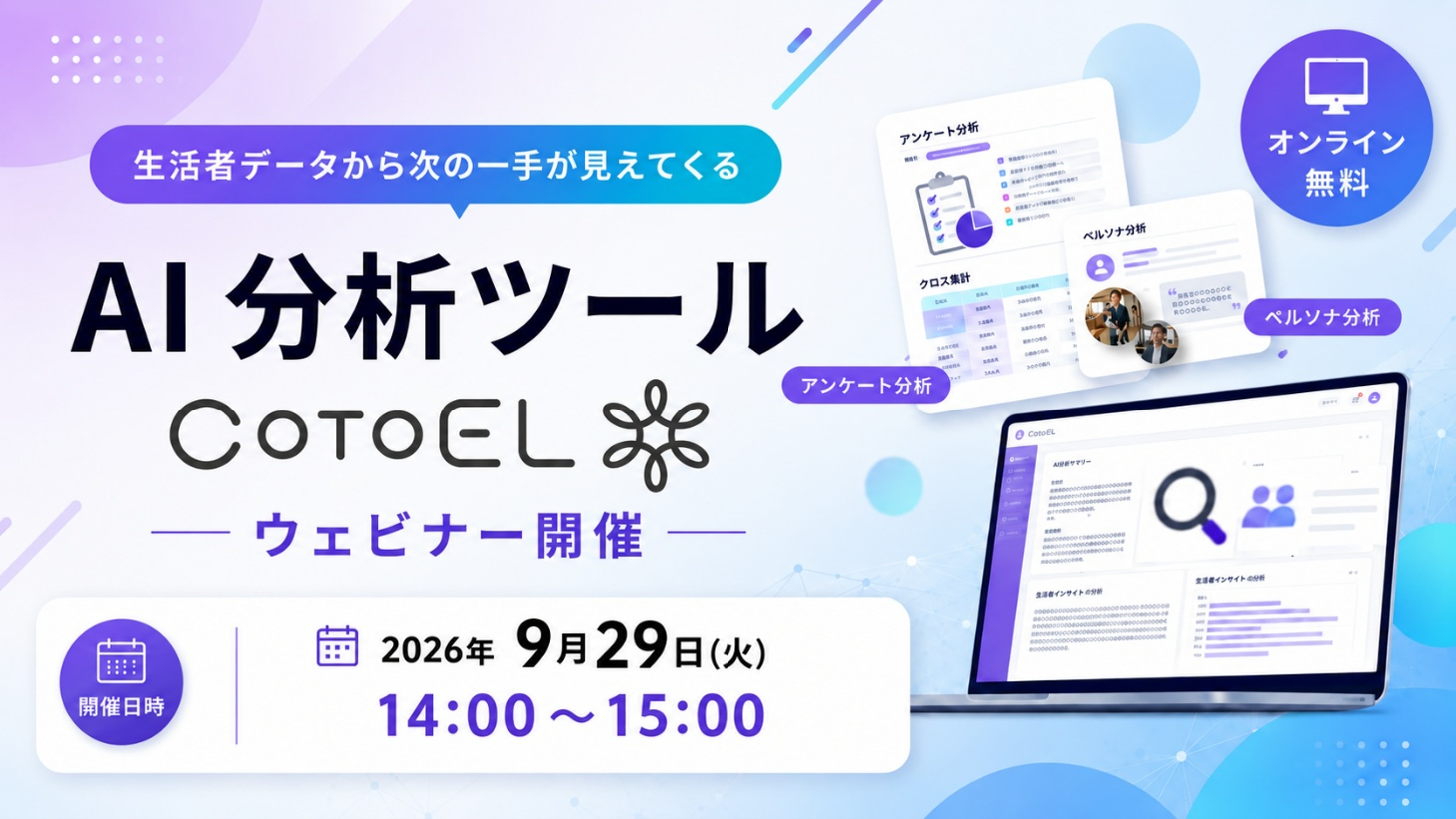 【ウェビナー】生活者データから次の一手が見えてくる | AI分析ツールCotoELウェビナー開催のご案内
