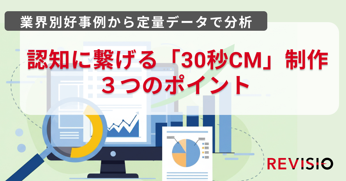 12業界の好事例を徹底分析!30秒CMを成功に導く 「3つのポイント」を公開