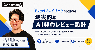 【6/16(火)ウェビナー開催】「Excelプレイブックから始める、現実的なAI契約レビュー設計」 ─ Claude × ContractS:基準とデータ、“2つの土台”をどう作るか