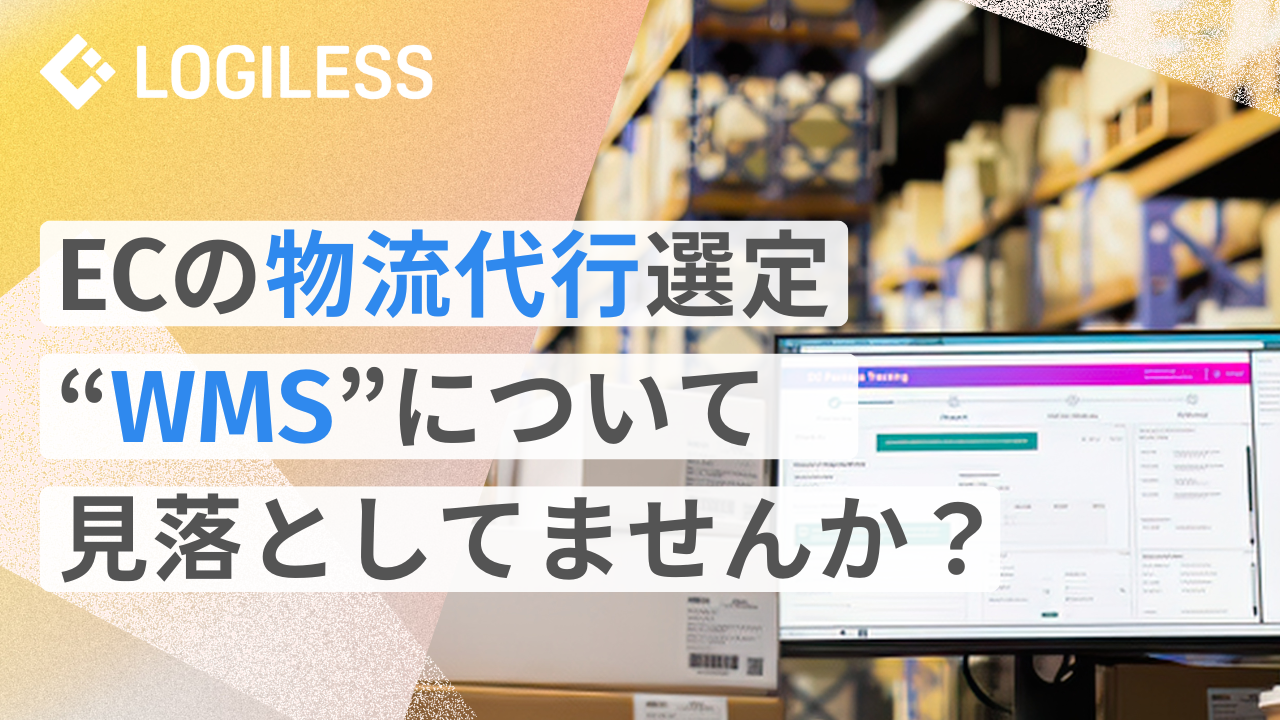 物流代行を探すEC事業者が「WMS」を見落としてはならない理由とは？