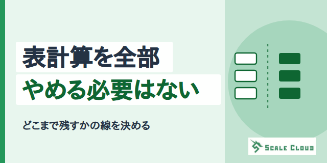 スプレッドシート運用の落としどころ ── 全部やめる必要はありません