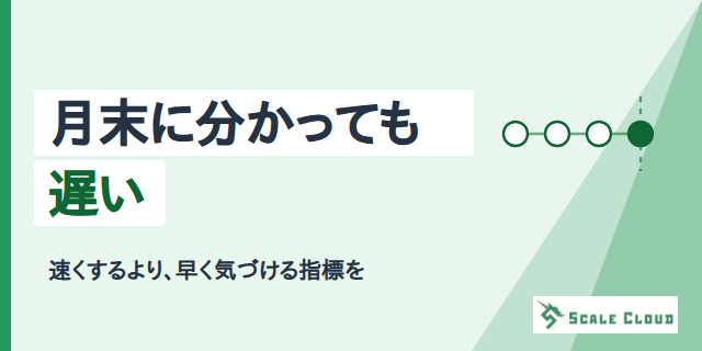 月末に分かっても遅い ── 予実の集計を速くする前に見るべき指標