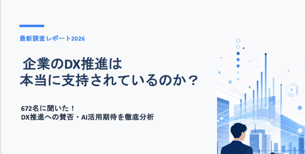 DX推進は本当に支持されている？ 現場に根付くDXとAI活用のヒントをまとめた調査レポートを公開