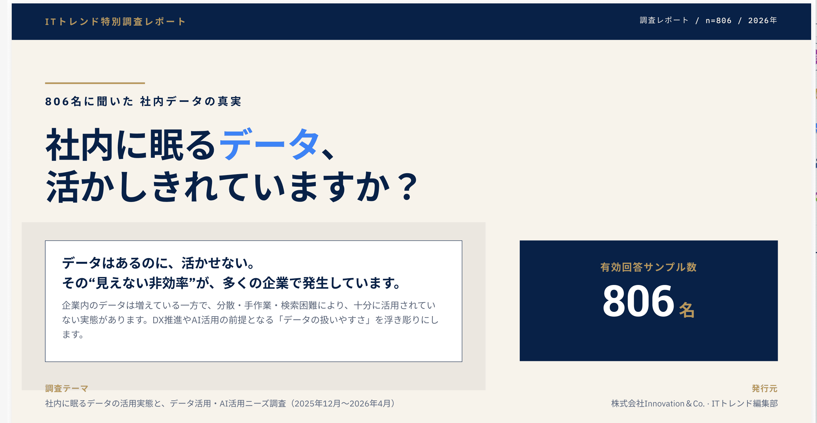 社内に眠るデータ、活かしきれていますか？ データ活用の実態とAI活用ニーズをまとめた調査レポートを公開