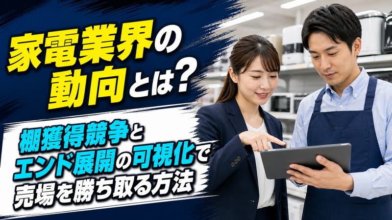 家電量販店のエンド展開を見える化するには？POSと巡回報告をつなぐ売場改善の進め方