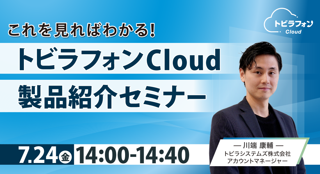 これを見ればわかる！トビラフォン Cloud製品紹介セミナー