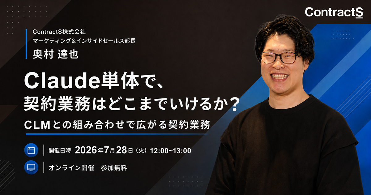 【7/28(火)開催】Claude単体で、契約業務はどこまでいけるか? CLMとの組み合わせるで広がる契約業務
