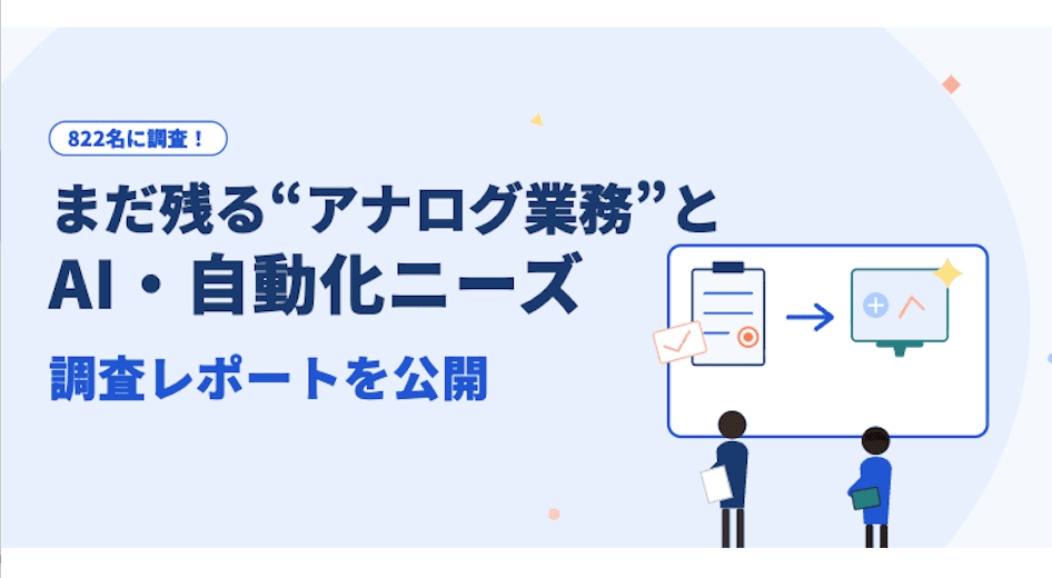まだ残る“アナログ業務”とは？ 実態とAI・自動化ニーズをまとめた調査レポートを公開