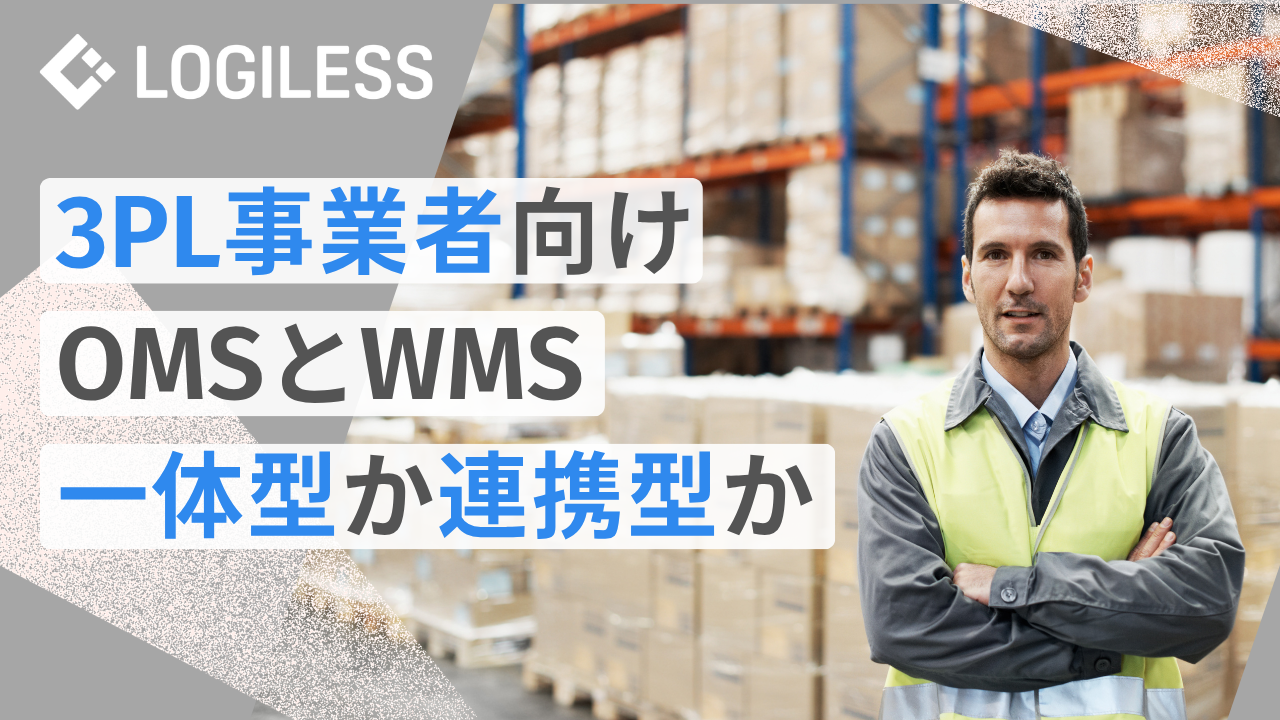 OMS・WMSは一体型か連携型か｜3PL・物流代行会社が判断すべき3つの基準
