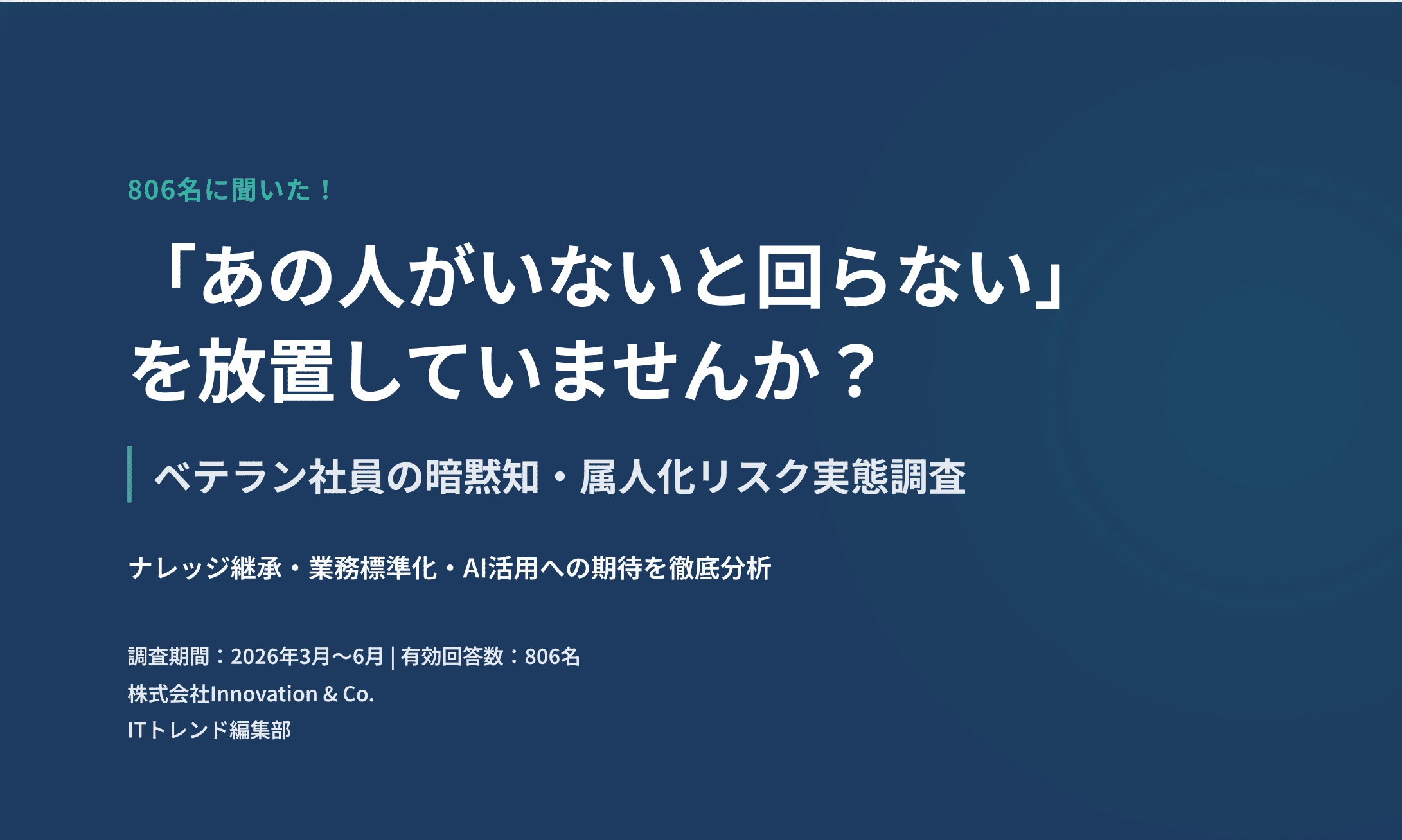 「あの人がいないと回らない」を放置していませんか？ 属人化リスクとナレッジ継承の実態をまとめた調査レポートを公開