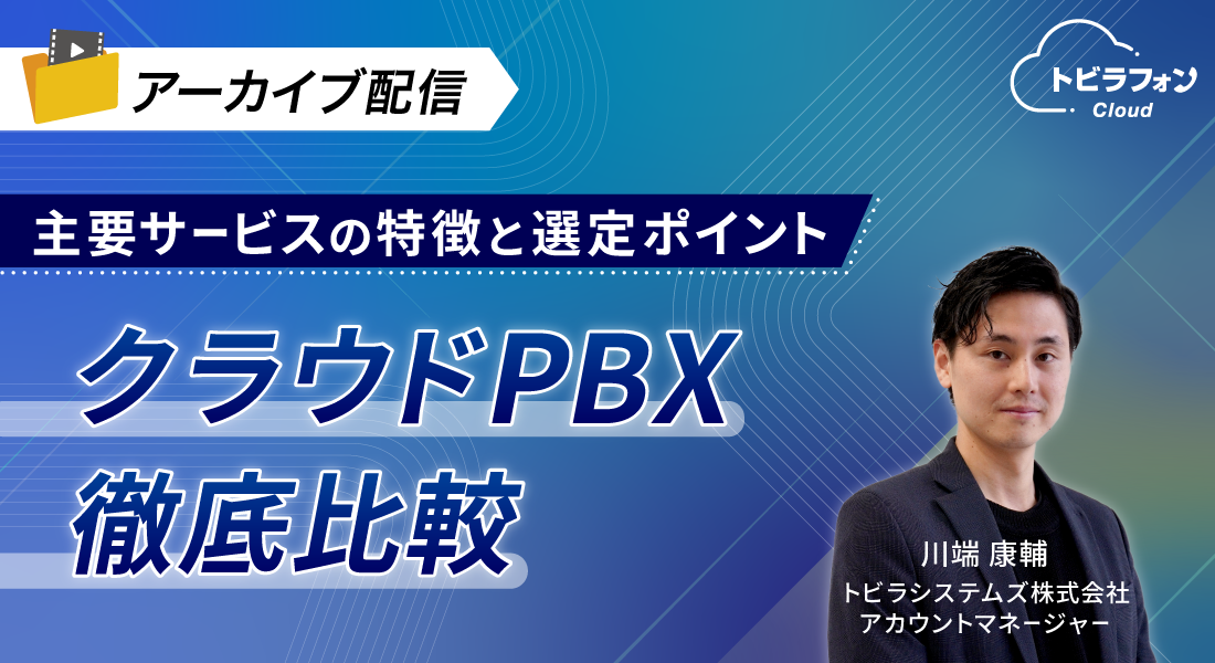 クラウドPBX 徹底比較 〜主要サービスの特徴と選定ポイント〜