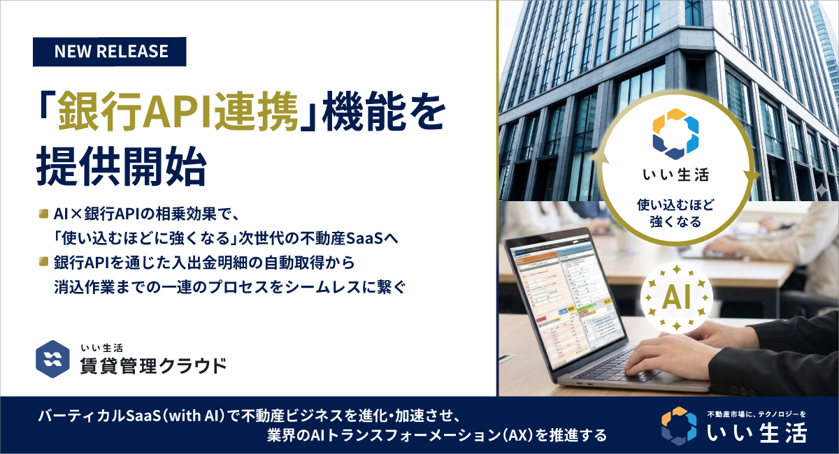 【入出金明細を自動取得】銀行API×AI消込アシストで実現する次世代の家賃管理