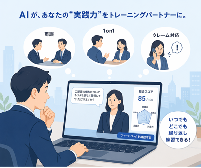 気兼ねなく「失敗できる場」が自信につながる AIロープレでやる気を引き出す“次世代型育成”を体験! Generalist/LM体験セミナー