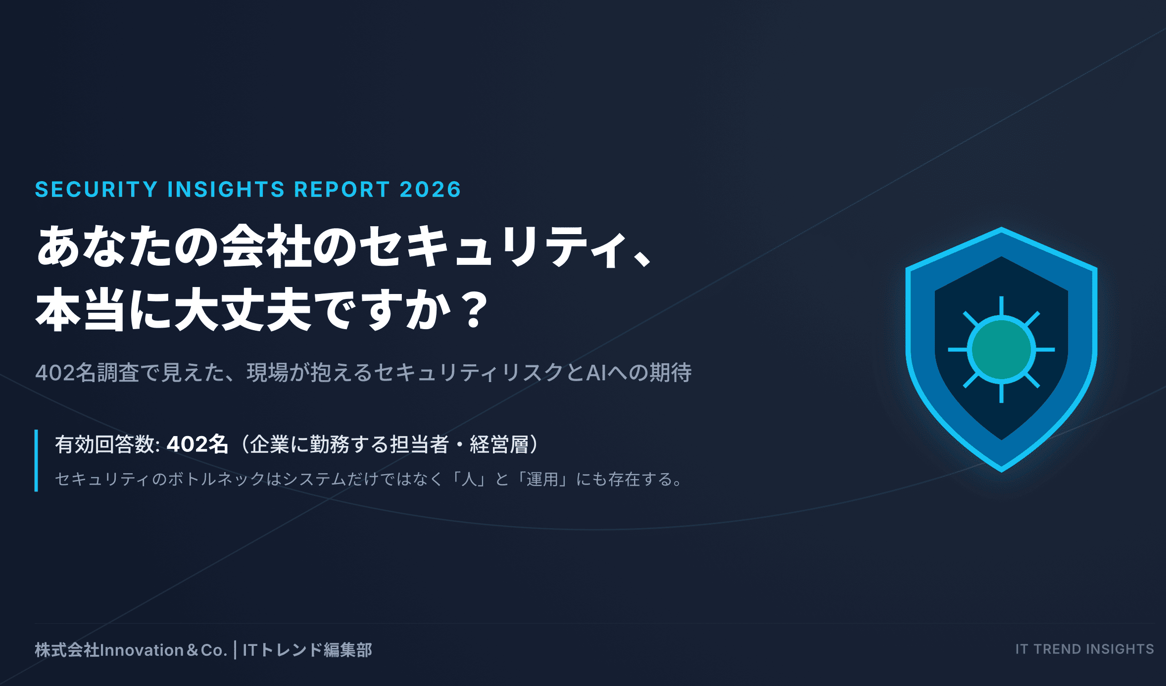 あなたの会社のセキュリティ、本当に大丈夫ですか？ 現場が抱えるリスクとAIへの期待をまとめた調査レポートを公開
