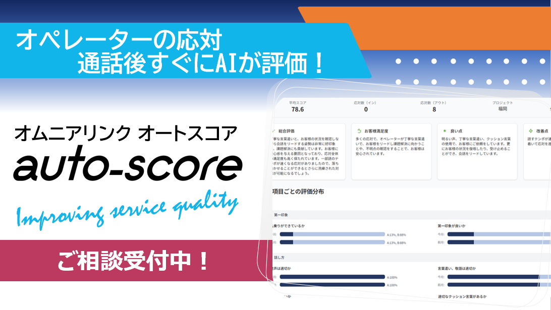 応対評価を自動ですぐに生成！「Omnia LINK auto-score」が登場。