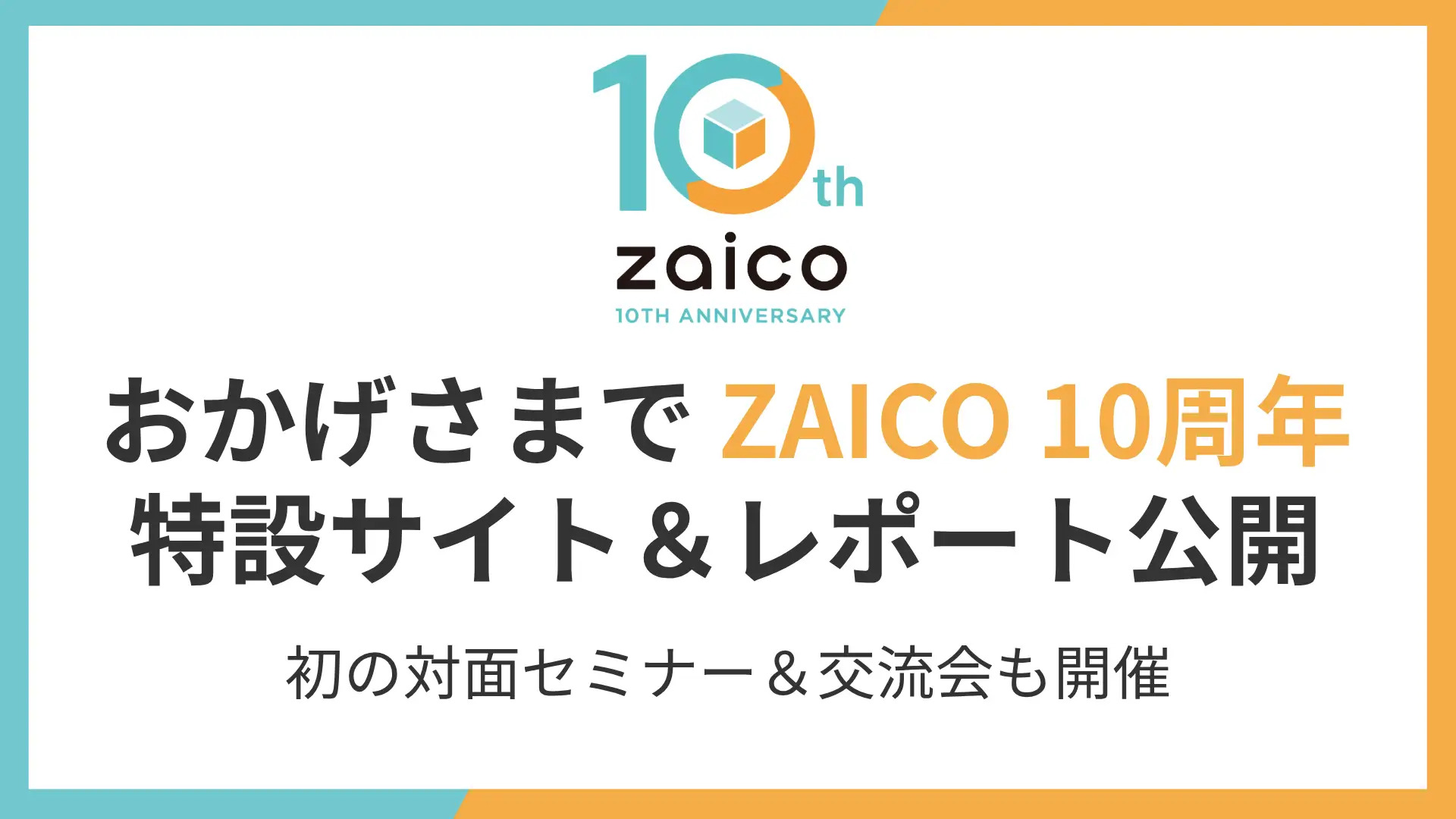 ZAICOが10周年、特設サイト＆在庫管理10年レポートを公開。初の対面セミナーも開催