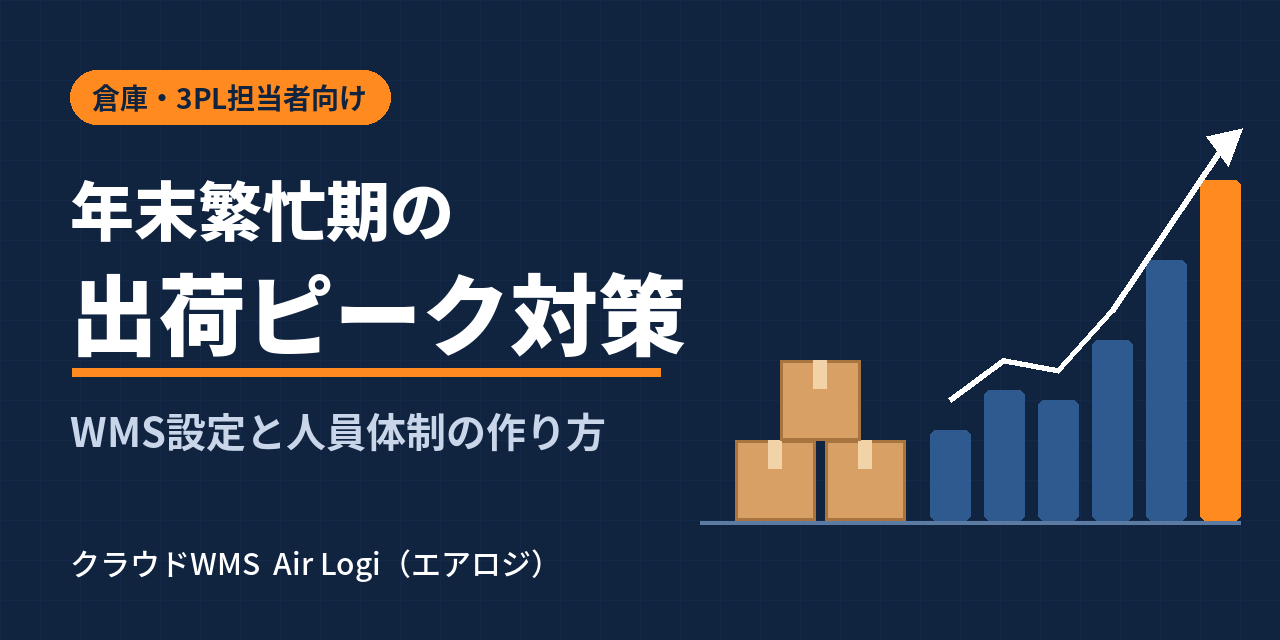 年末繁忙期の出荷ピークを乗り切る倉庫オペレーション｜WMS設定と人員体制の作り方