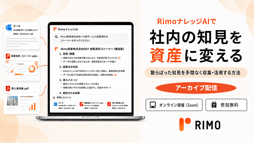 ナレッジAIで社内の非構造化データを資産に！好評ウェビナー アーカイブ公開のお知らせ