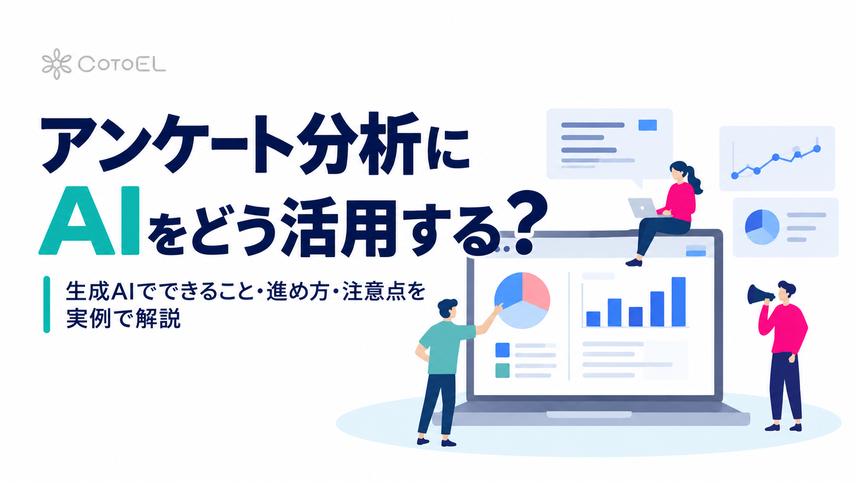 アンケート分析にAIをどう活用する？~生成AIでできること・進め方・注意点を実例で解説~
