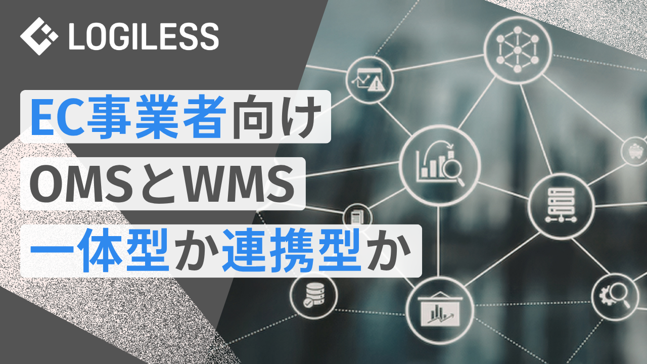 OMS・WMSは一体型か分離型か｜EC事業者が判断すべき3つの基準