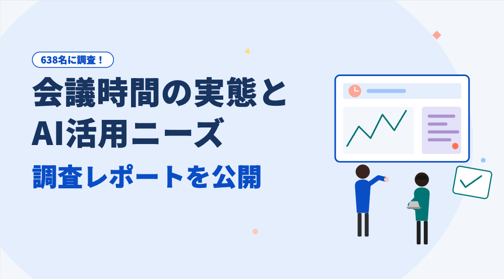 会議時間はどれくらい負担になっている？ 実態とAI活用ニーズをまとめた調査レポートを公開