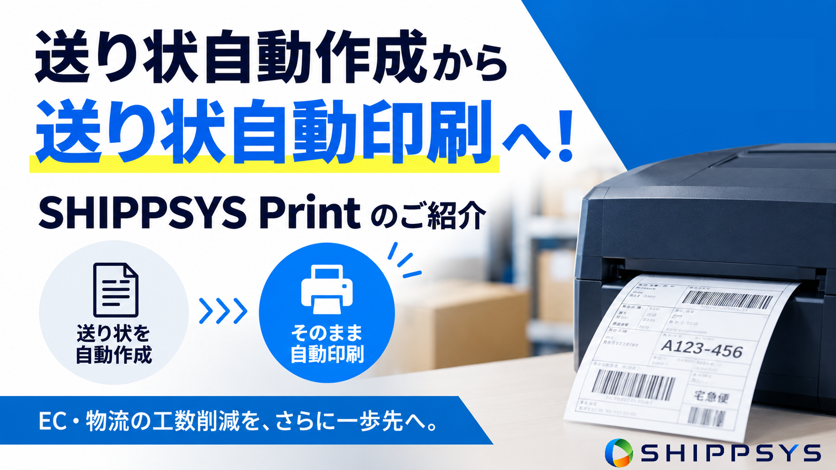 送り状自動作成から送り状自動印刷へ！SHIPPSYS Printのご紹介