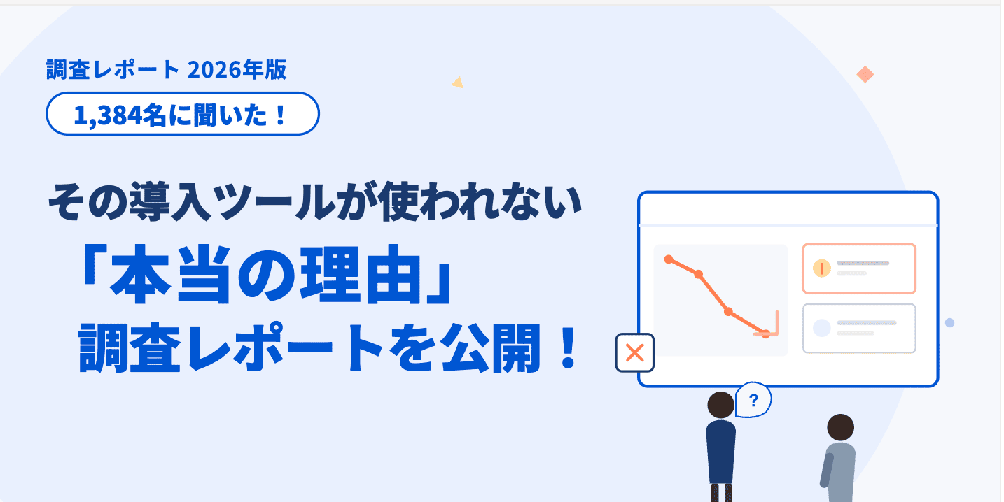 DXツールはなぜ定着しないのか? 現場で使われ続けるためのヒントをまとめた調査レポートを公開