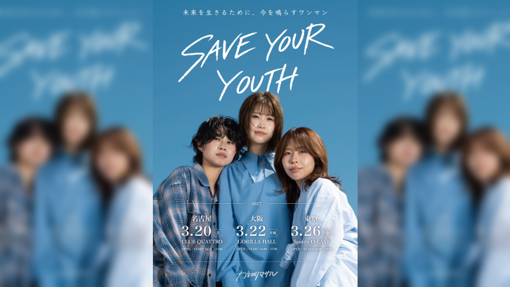 カネヨリマサル、2027年3月に東名阪ツアー「SAVE YOUR YOUTH」開催決定