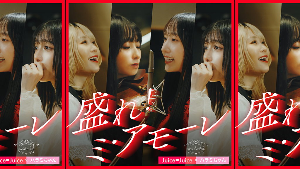 ハラミちゃん × Juice=Juice、コラボ楽曲「盛れ！ミ・アモーレ」9月4日配信決定