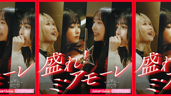 ハラミちゃん × Juice=Juice、コラボ楽曲「盛れ！ミ・アモーレ」9月4日配信決定