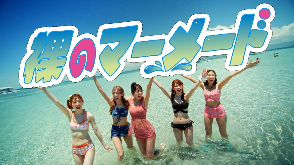 豆柴の大群、TVアニメ『ぐらんぶる』season3 ED曲「裸のマーメード」リリース