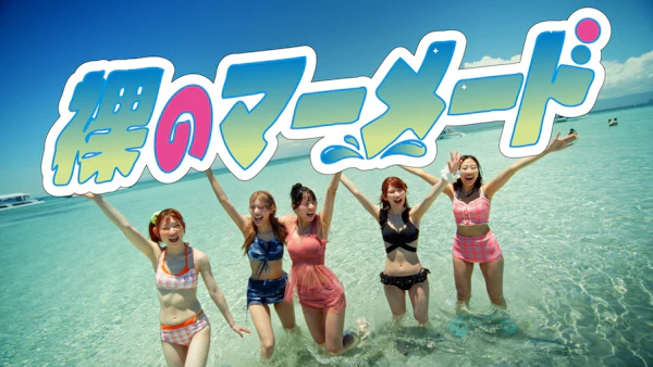 豆柴の大群、TVアニメ『ぐらんぶる』season3 ED曲「裸のマーメード」リリース