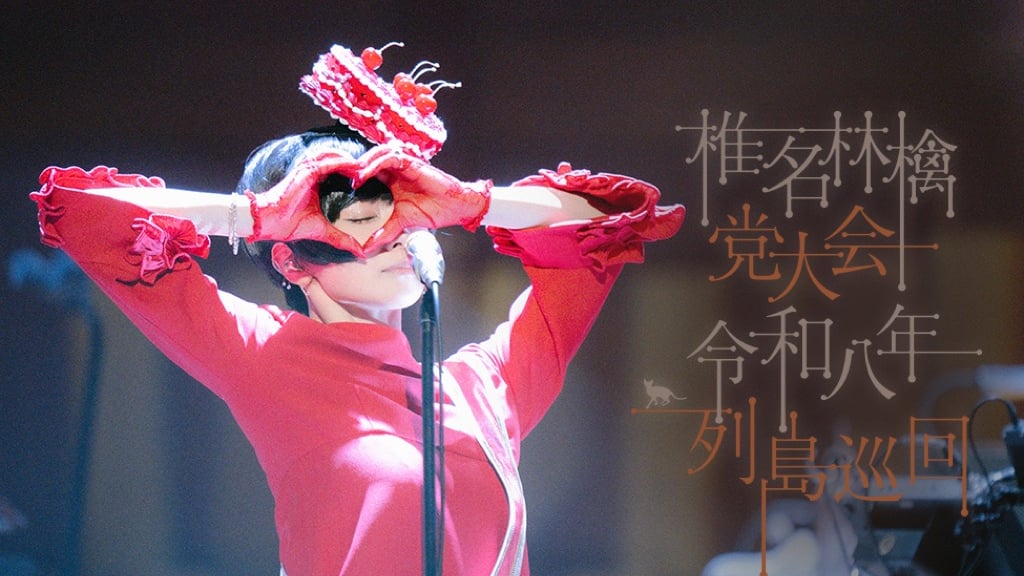 椎名林檎、『党大会』ライブ映像作品を映画館で期間限定先行上映