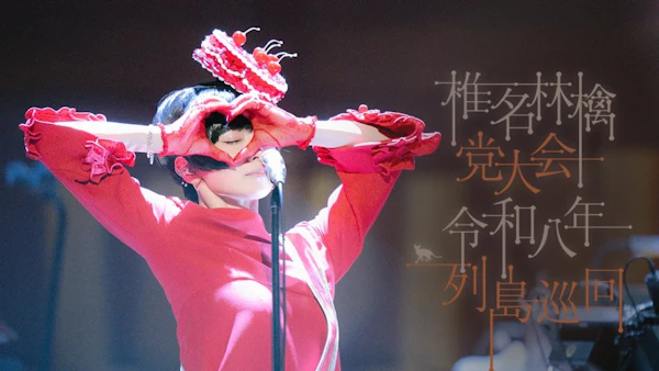 椎名林檎、『党大会』ライブ映像作品を映画館で期間限定先行上映