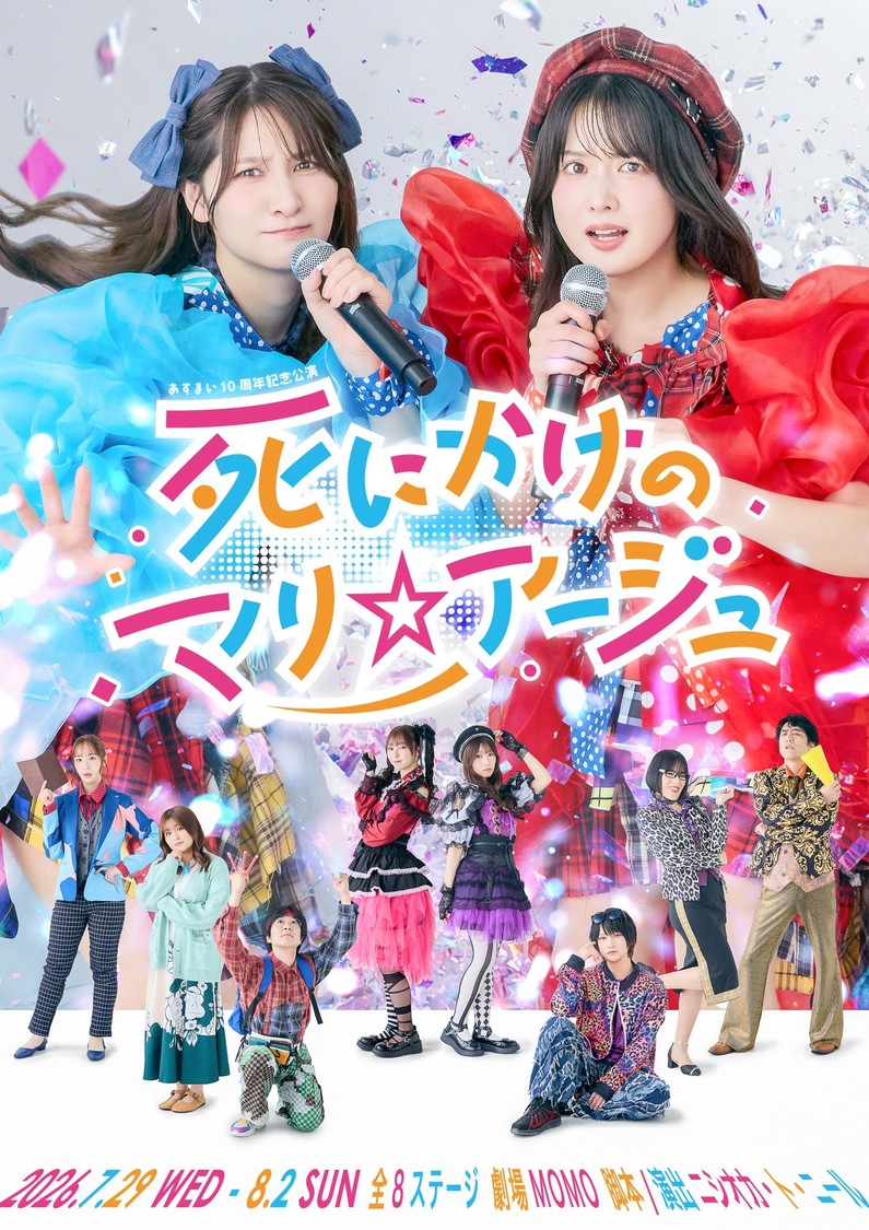 あすまい、結成10周年記念の初プロデュース公演『死にかけのマリ☆アージュ』7月29日より上演