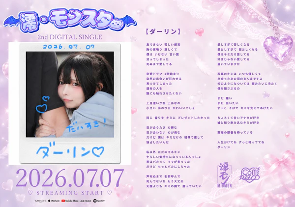 澪・モンスター、2ndデジタルシングル『ダーリン』配信リリース