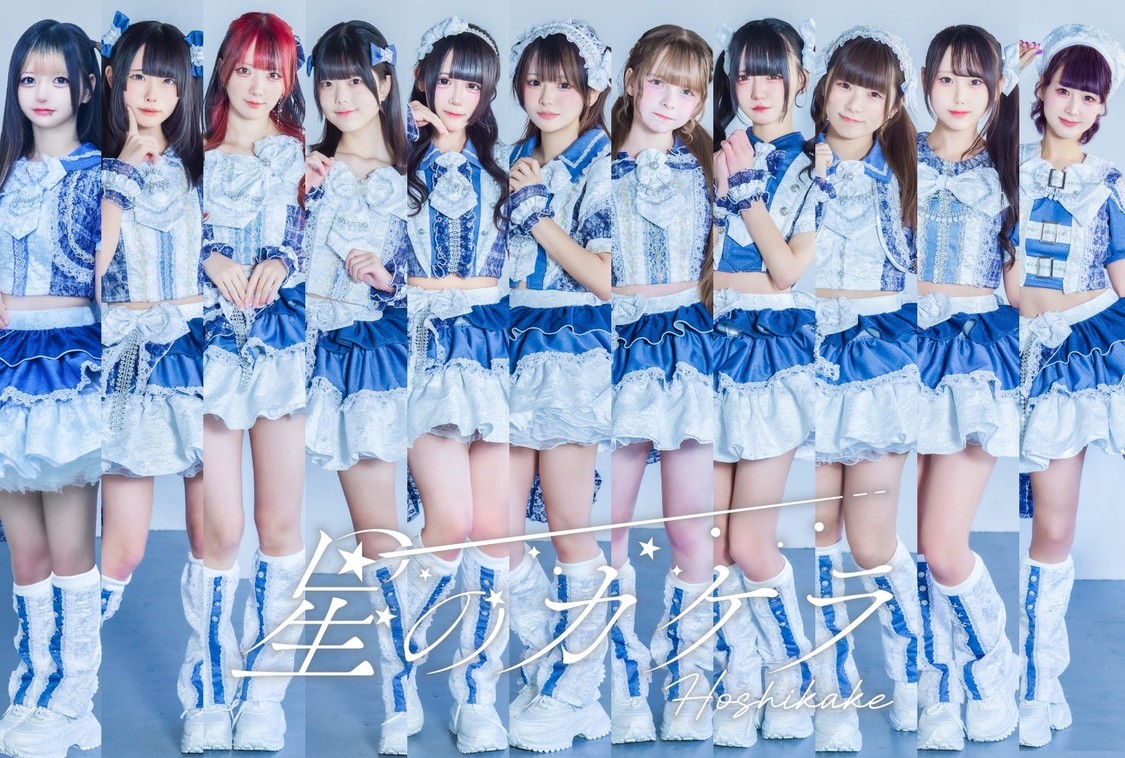 星のカケラ、10月4日に池袋で東京単独公演開催＆新曲「Re:ブルー」初披露