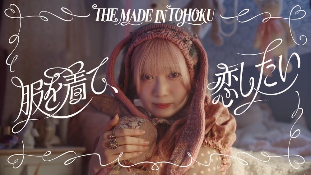 いぎなり東北産、「服を着て、恋したい」MV公開＆24時間限定特別販売ページ開設