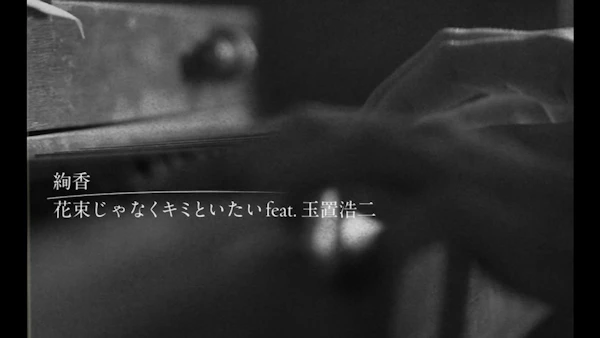 絢香、「花束じゃなくキミといたい feat.玉置浩二」リリックビデオ公開