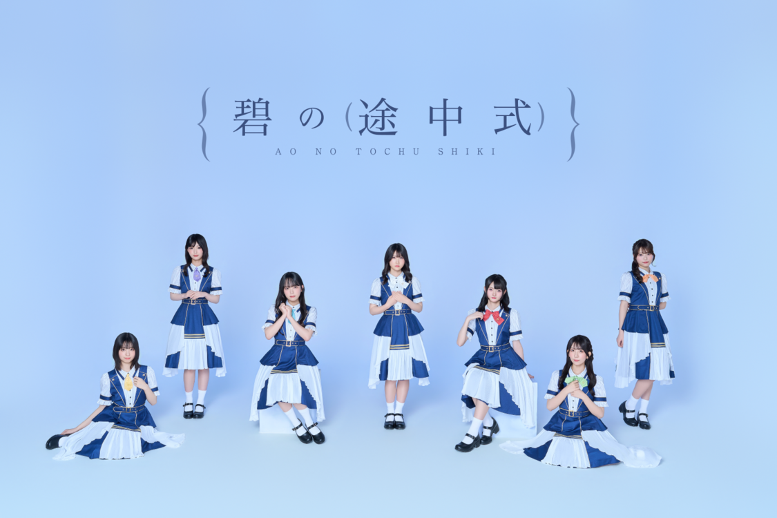 碧の途中式、2nd Single「一生分の運命を君に」9月9日配信リリース