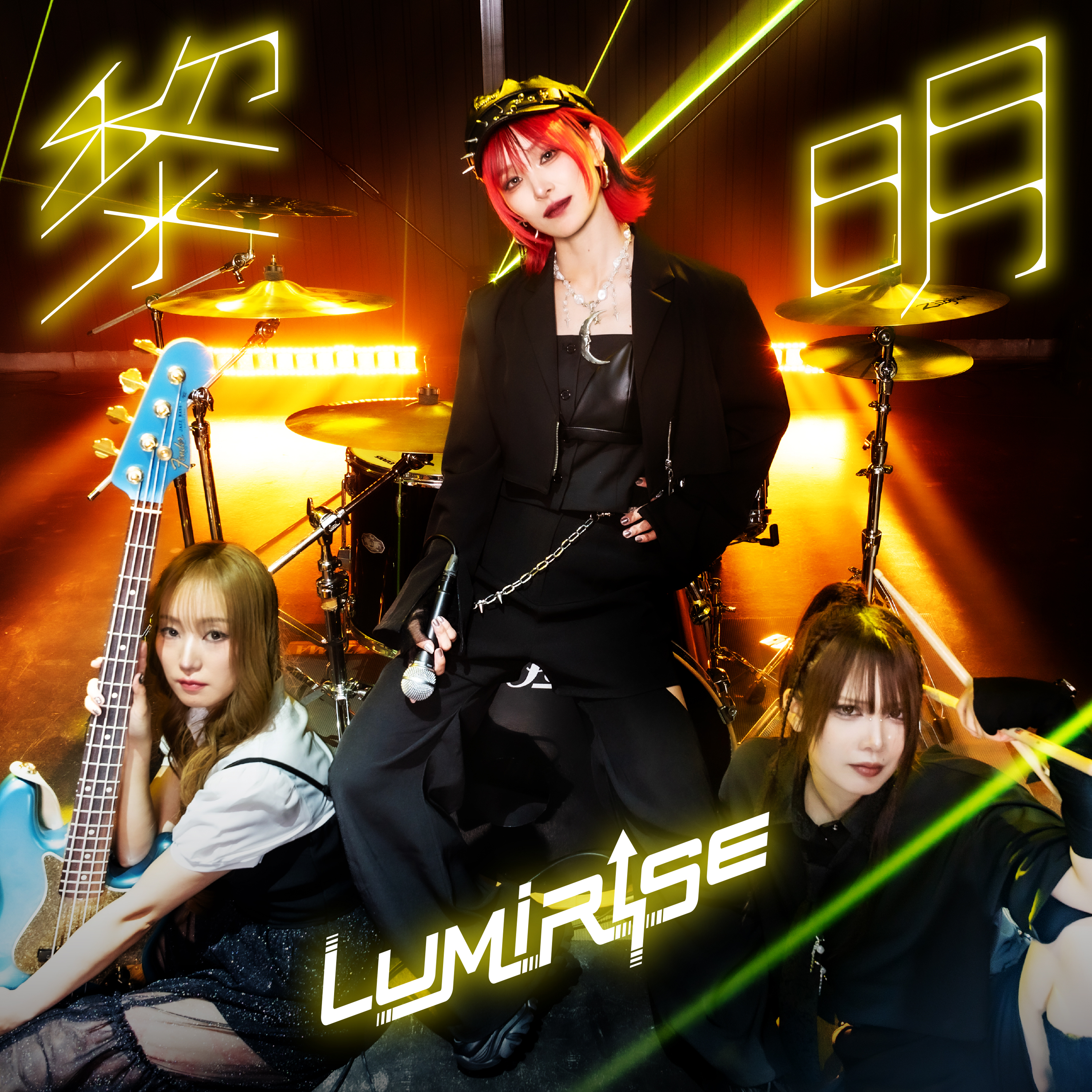LUMiRiSE、新曲「黎明」を7月22日に配信リリース