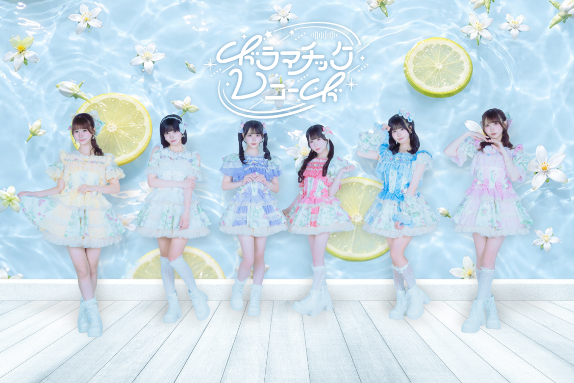 ドラマチックレコード、新曲「ふたりシトラス」をデジタルリリース
