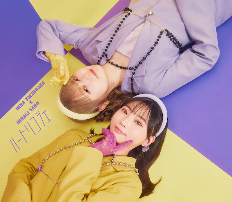 立花日菜×矢野妃菜喜、コラボシングル「ハートリコシェ」発売